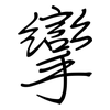 攣: regular script (using a pen)