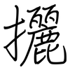 攦: regular script (using a pen)