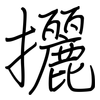 攦: regular script (using a pen)