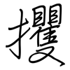 攫: regular script (using a pen)