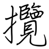 攬: regular script (using a pen)