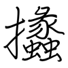 攭: regular script (using a pen)