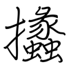 攭: regular script (using a pen)