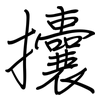 攮: regular script (using a pen)
