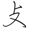 攴: regular script (using a pen)