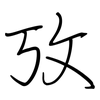 攷: regular script (using a pen)