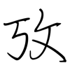 攷: regular script (using a pen)