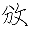 攽: regular script (using a pen)