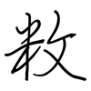 敉: regular script (using a pen)