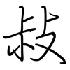 敊: regular script (using a pen)