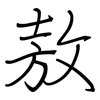 敖: regular script (using a pen)