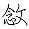 敜: regular script (using a pen)