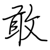 敢: regular script (using a pen)