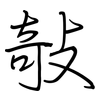 敧: regular script (using a pen)