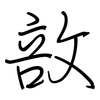 敨: regular script (using a pen)