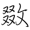 敪: regular script (using a pen)
