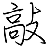 敲: regular script (using a pen)