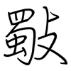 斀: regular script (using a pen) 斀: regular script (using a pen)