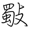 斀: regular script (using a pen)