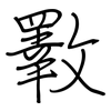 斁: regular script (using a pen)