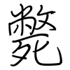 斃: regular script (using a pen) 斃: regular script (using a pen)