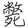 斃: regular script (using a pen)