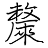 斄: regular script (using a pen) 斄: regular script (using a pen)