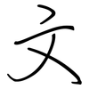 文: regular script (using a pen) 文: regular script (using a pen)
