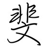 斐: regular script (using a pen) 斐: regular script (using a pen)