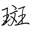 斑: regular script (using a pen)