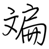 斒: regular script (using a pen)