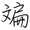 斒: regular script (using a pen)