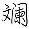 斓: regular script (using a pen)
