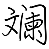 斓: regular script (using a pen)