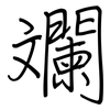 斕: regular script (using a pen)