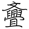 斖: regular script (using a pen) 斖: regular script (using a pen)