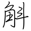 斛: regular script (using a pen)
