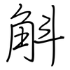 斛: regular script (using a pen)