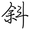 斜: regular script (using a pen)