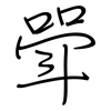 斝: regular script (using a pen)