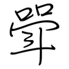 斝: regular script (using a pen)