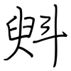 斞: regular script (using a pen)