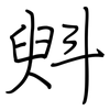 斞: regular script (using a pen)