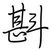 斟: regular script (using a pen)