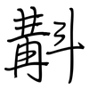 斠: regular script (using a pen)