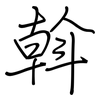 斡: regular script (using a pen)