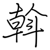 斡: regular script (using a pen)