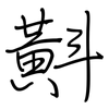 斢: regular script (using a pen) 斢: regular script (using a pen)