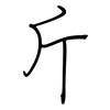斤: regular script (using a pen) 斤: regular script (using a pen)