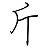 斤: regular script (using a pen)